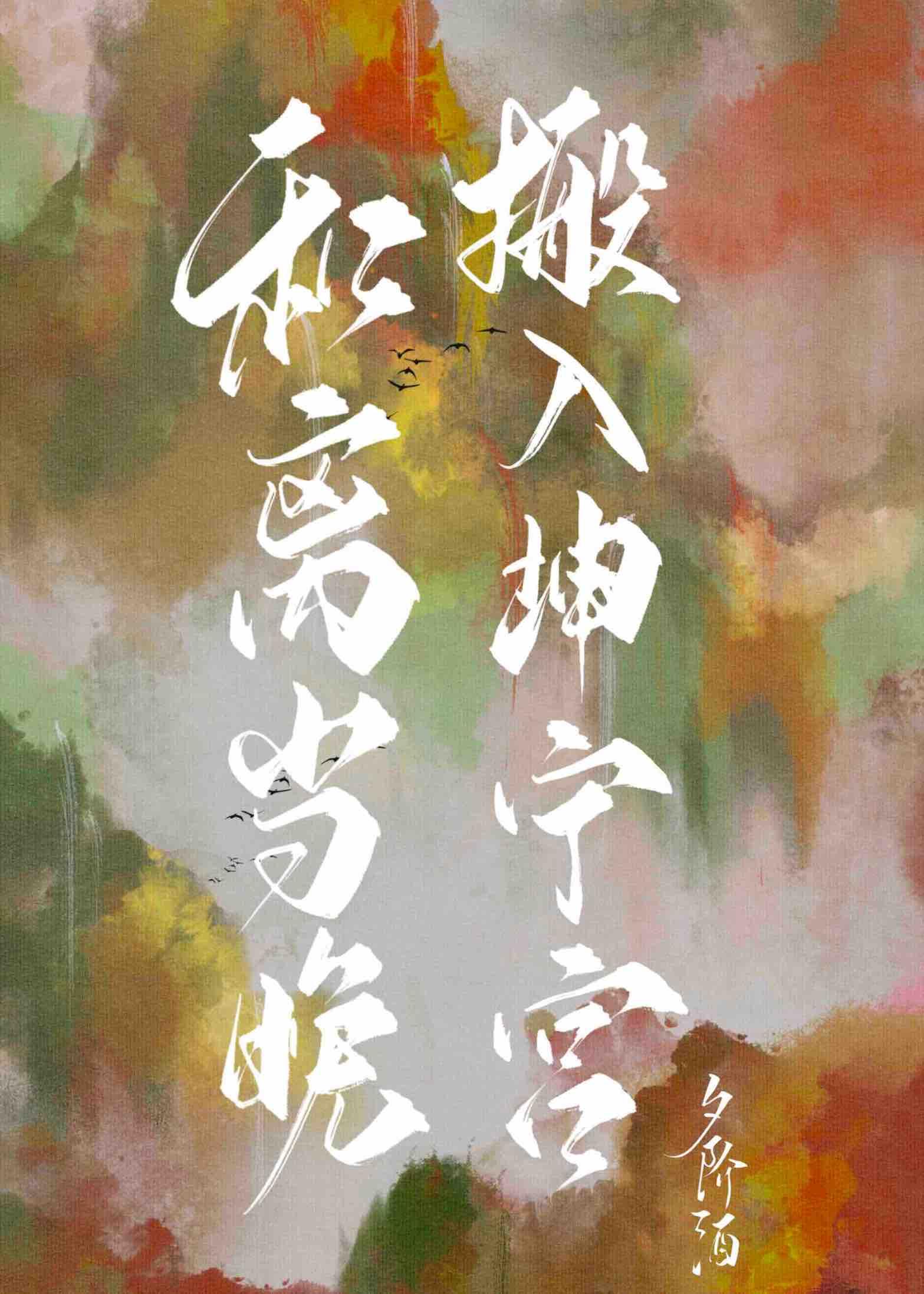 春山夜（双重生）封面