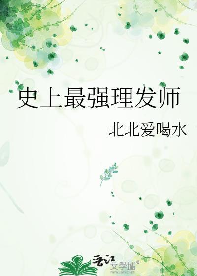 史上最强理发师封面