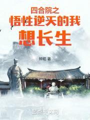 四合院之悟性逆天的我想长生封面