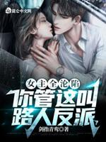 女主全沦陷，你管这叫路人反派？封面