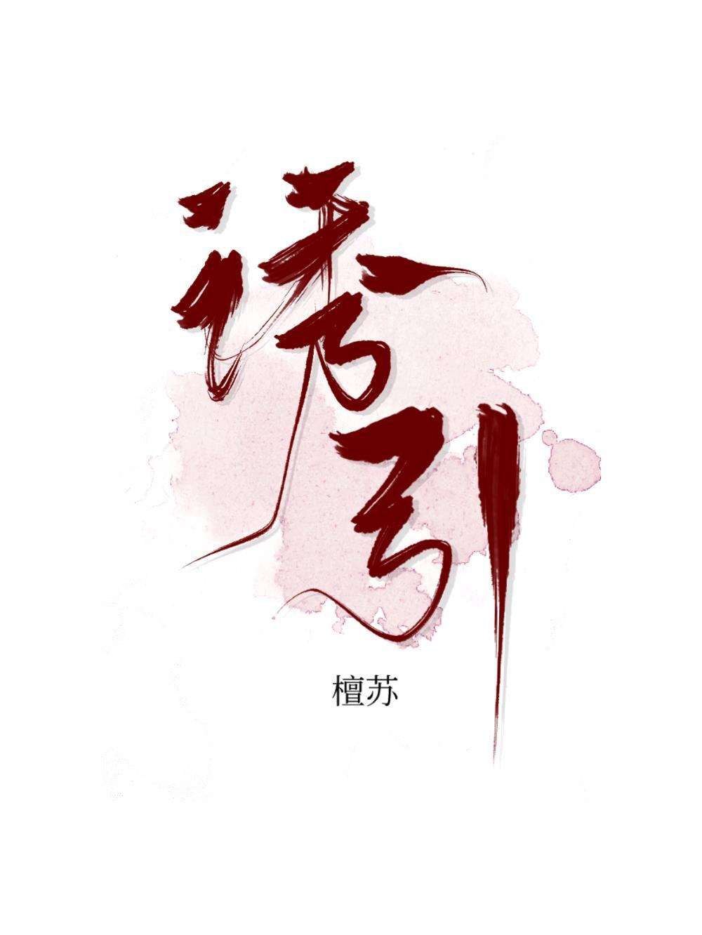 月光不温柔封面