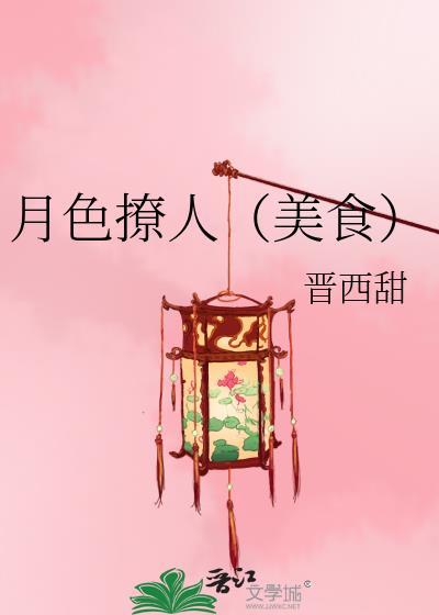 月色撩人（美食）封面