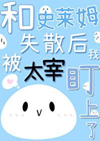 和史莱姆失散后我被太宰盯上了封面