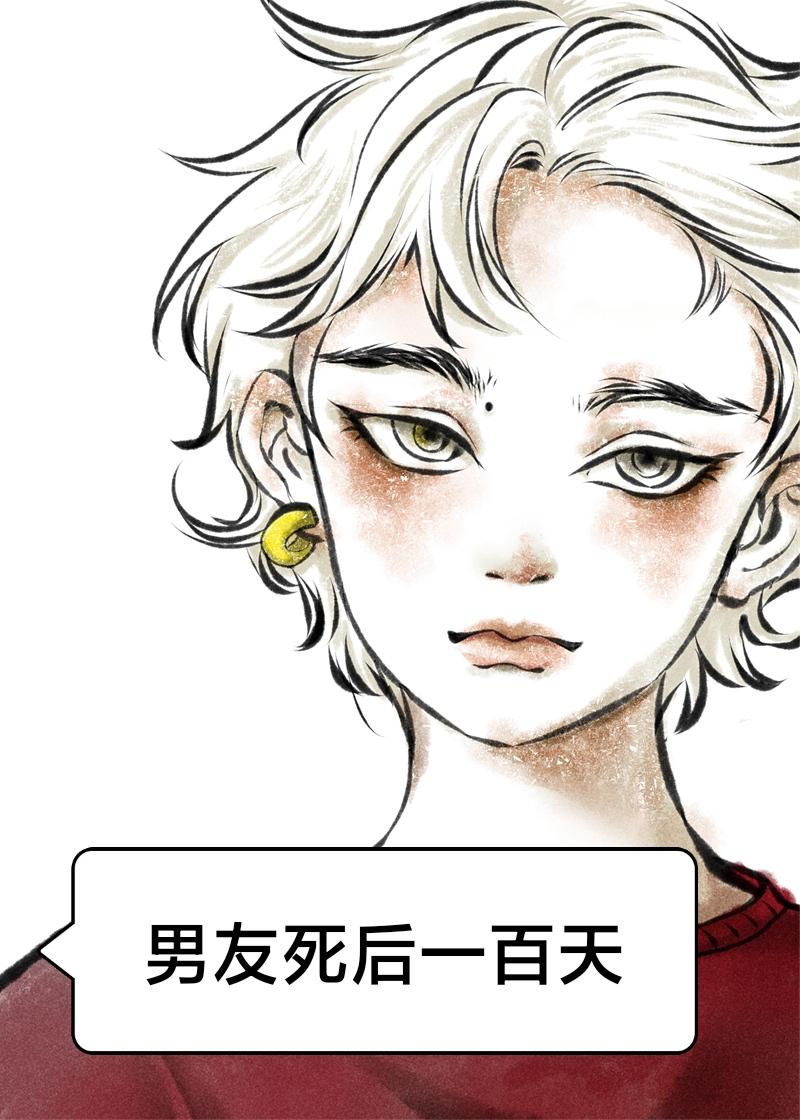 死去的男友回来了封面