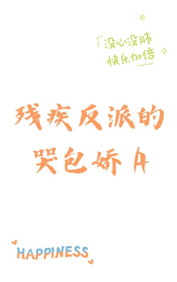 残疾反派的哭包娇A封面
