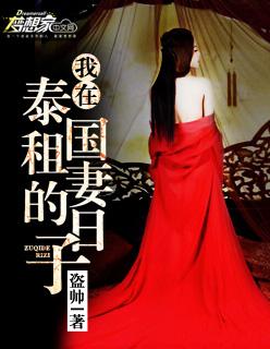 我在泰国租妻的日子封面