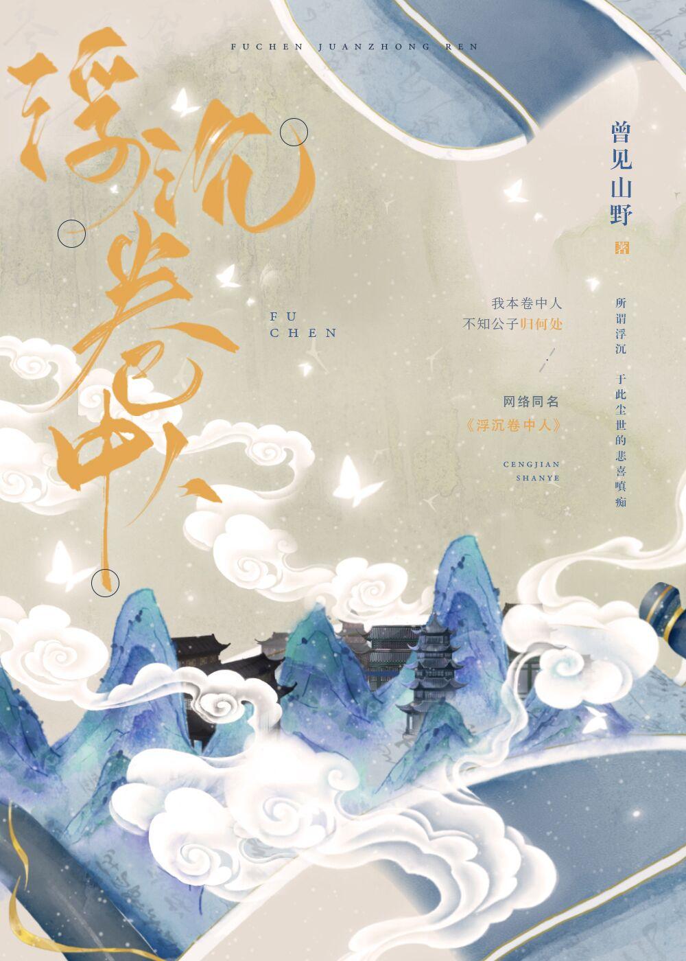 浮沈卷中人封面