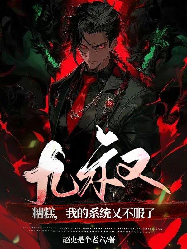 九叔：糟糕，我的系统又不服了封面