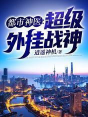 都市神医：超级外挂战神封面