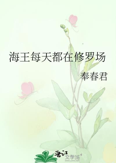 海王每天都在修罗场封面