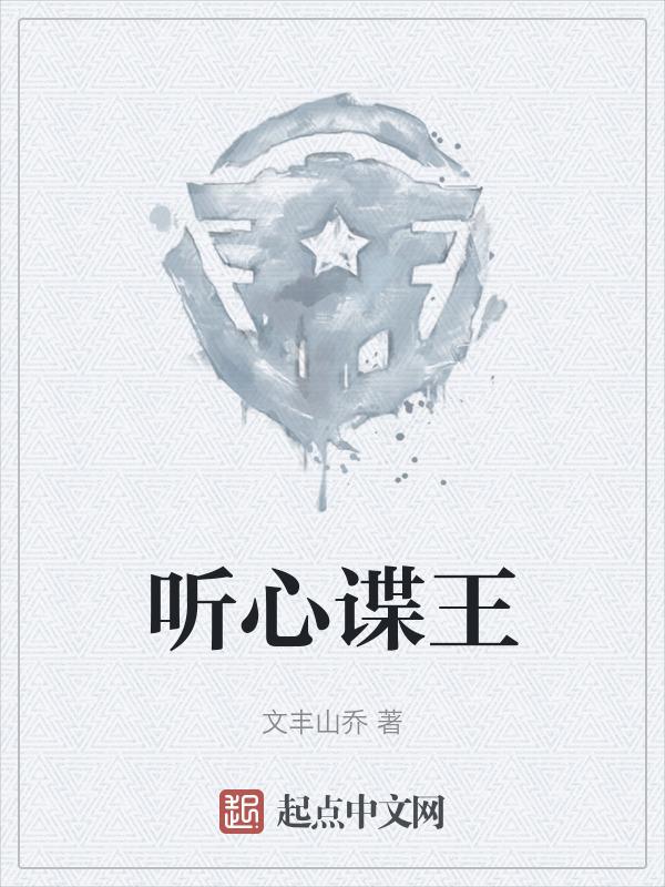 听心谍王封面