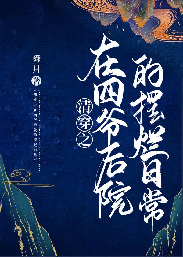 清穿之在四爷后院的摆烂日常封面