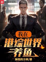 我在港综世界养鱼封面