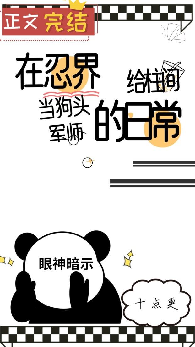 在忍界给柱间当狗头军师的日常封面