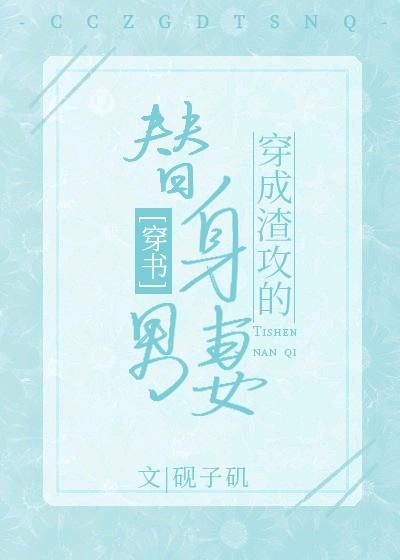 穿成渣攻的替身男妻[穿书]封面