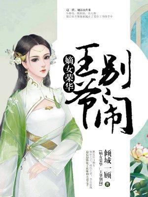 嫡女荣华：王爷，别闹封面