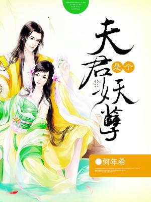 夫君是个妖孽封面