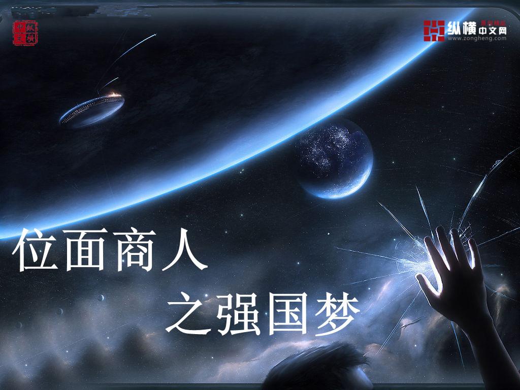 位面商人之强国梦封面