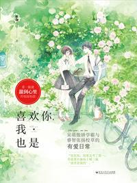 喜欢你，我也是封面