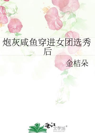 炮灰咸鱼穿进女团选秀后封面