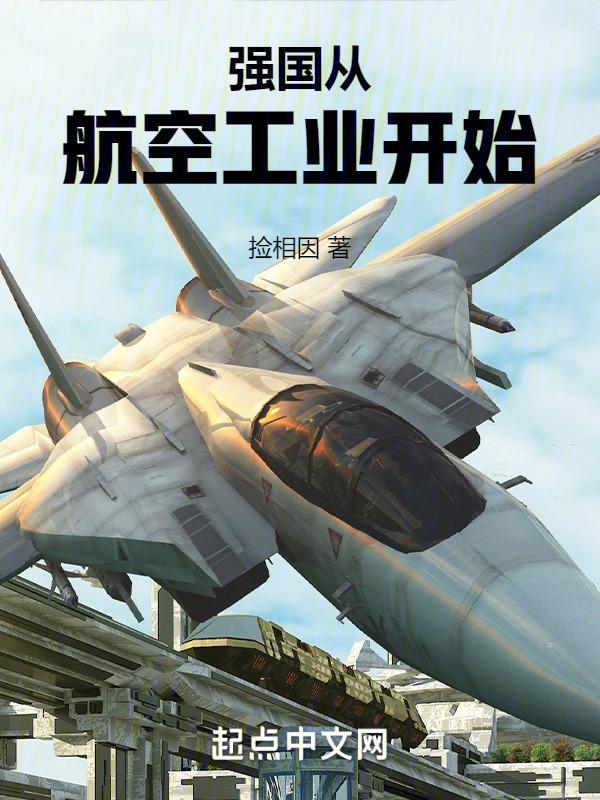 强国从航空工业开始封面