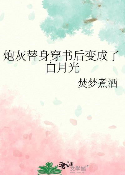 炮灰替身穿书后变成了白月光封面