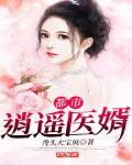 都市逍遥医婿封面