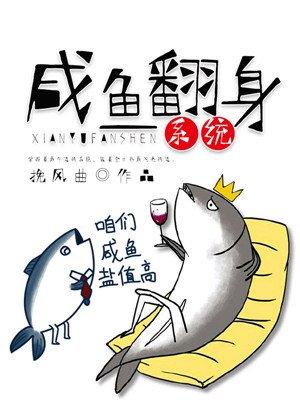 咸鱼翻身系统封面