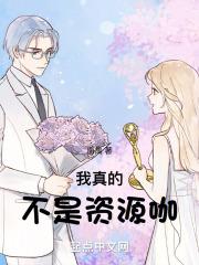 我真的不是资源咖封面