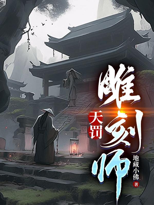 天罚雕刻师封面