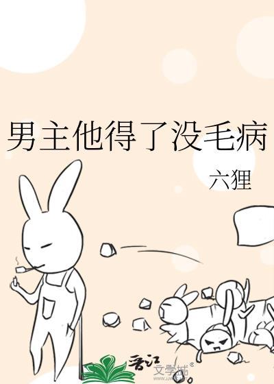 男主他得了没毛病封面