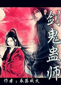 剑鬼蛊师封面