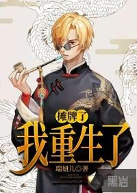 摊牌了，我重生了封面