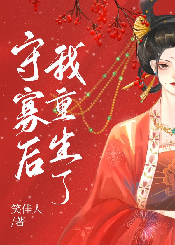 守寡后我重生了全集封面