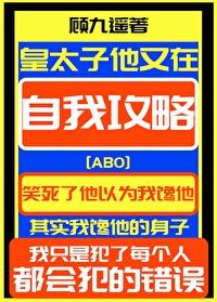 皇太子他又在自我攻略封面