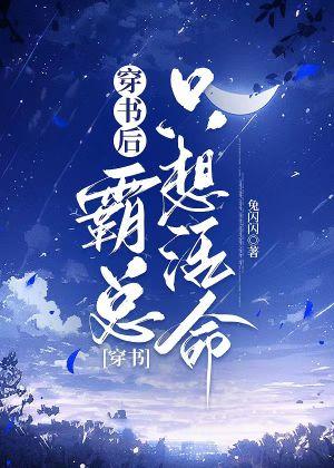 穿书后霸总只想活命封面
