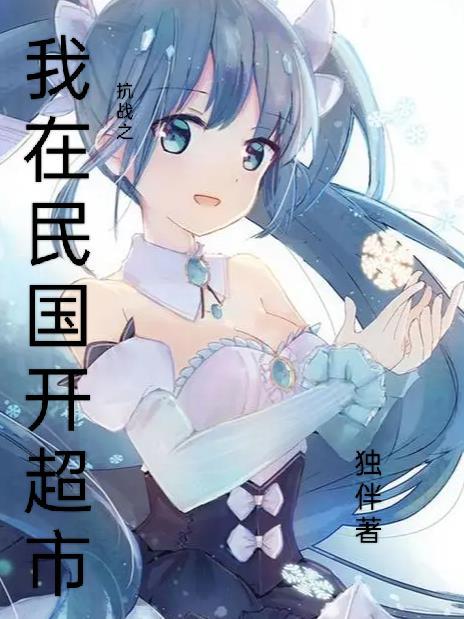 抗战之我在民国开超市封面