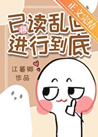 将已读乱回进行到底封面