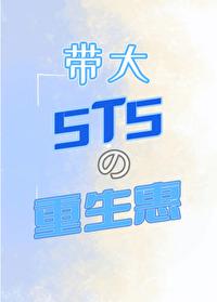带大5T5的重生惠封面