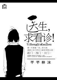 医生，求看诊！封面
