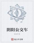 阴阳公交车封面