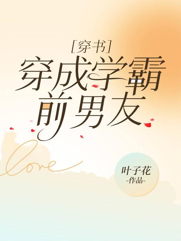 穿成学霸前男友[穿书]封面