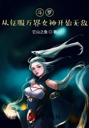 斗罗：从征服女神开始无敌！封面
