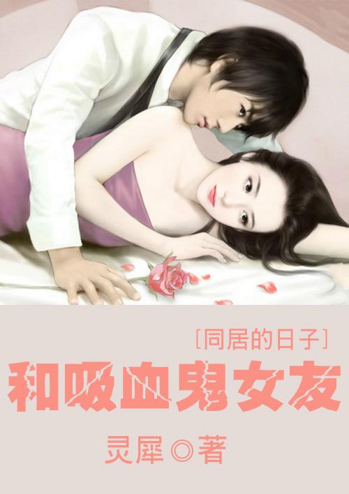 和吸血鬼女友同居的日子封面