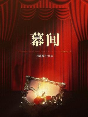 幕间封面