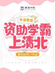 开局学渣，资助学霸上清北封面