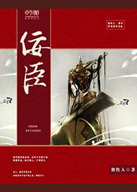 佞臣封面
