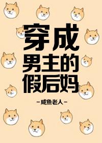 穿成男主的假后妈[穿书]封面