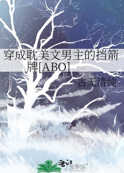 穿成耽美文男主的挡箭牌[ABO]封面