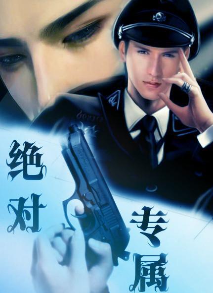 绝对专属封面